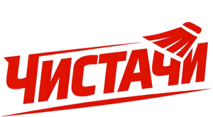 Бесните Чистачи